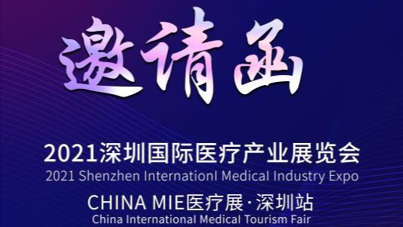 思齊橡膠，與您相約CHINA MIE 2021醫療展·深圳站