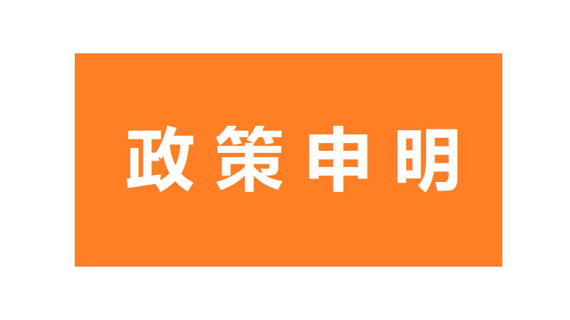 沖突礦產(chǎn)政策申明